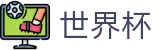 2026世界杯比分-实时比分与赛事数据中心
